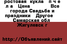 ростовая  кукла   п ч е л а › Цена ­ 20 000 - Все города Свадьба и праздники » Другое   . Самарская обл.,Жигулевск г.